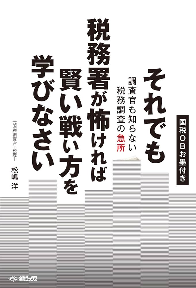 税務調査で否認された7つの実例　元国税調査官が解説　DVD 税務調査で否認された7つの実例 元国税調査官が解説 DVD